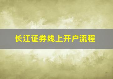 长江证券线上开户流程