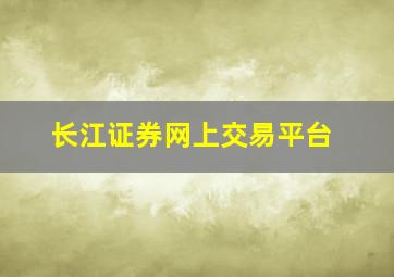 长江证券网上交易平台