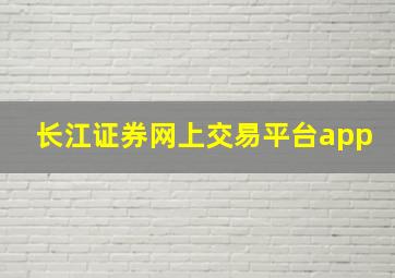 长江证券网上交易平台app