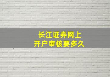 长江证券网上开户审核要多久