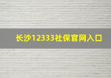 长沙12333社保官网入口