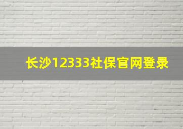 长沙12333社保官网登录