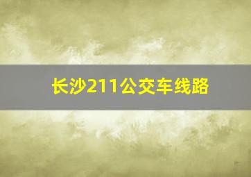 长沙211公交车线路