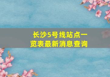 长沙5号线站点一览表最新消息查询