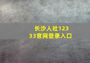 长沙人社12333官网登录入口