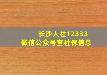 长沙人社12333微信公众号查社保信息