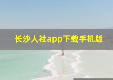 长沙人社app下载手机版