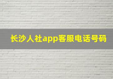 长沙人社app客服电话号码