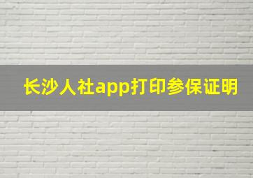 长沙人社app打印参保证明