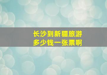 长沙到新疆旅游多少钱一张票啊