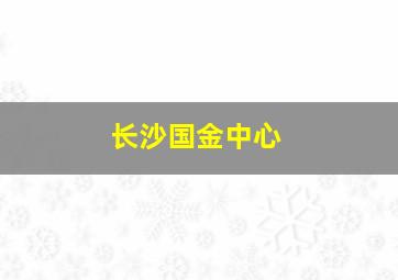 长沙国金中心