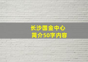 长沙国金中心简介50字内容