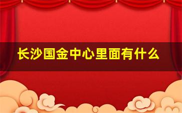 长沙国金中心里面有什么