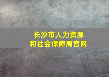 长沙市人力资源和社会保障局官网