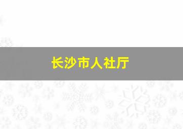 长沙市人社厅