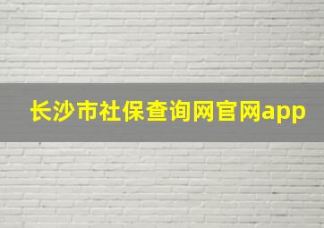 长沙市社保查询网官网app