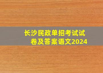 长沙民政单招考试试卷及答案语文2024