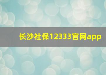 长沙社保12333官网app