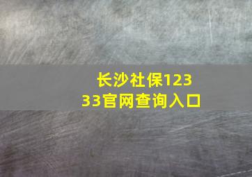 长沙社保12333官网查询入口