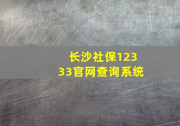 长沙社保12333官网查询系统