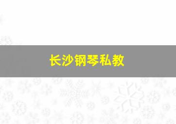 长沙钢琴私教