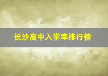 长沙高中入学率排行榜