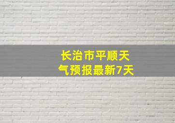 长治市平顺天气预报最新7天