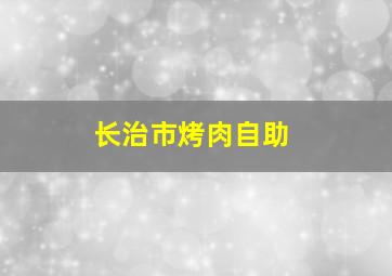 长治市烤肉自助