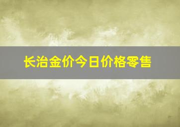 长治金价今日价格零售