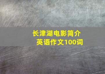 长津湖电影简介英语作文100词