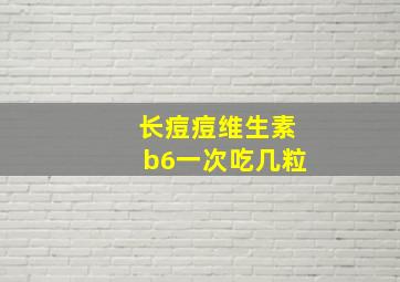 长痘痘维生素b6一次吃几粒