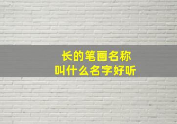 长的笔画名称叫什么名字好听