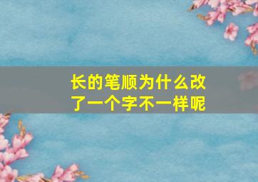 长的笔顺为什么改了一个字不一样呢