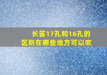 长笛17孔和16孔的区别在哪些地方可以吹