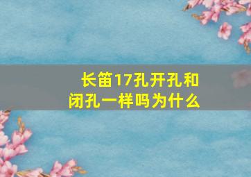 长笛17孔开孔和闭孔一样吗为什么