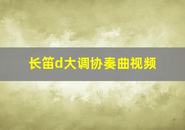 长笛d大调协奏曲视频