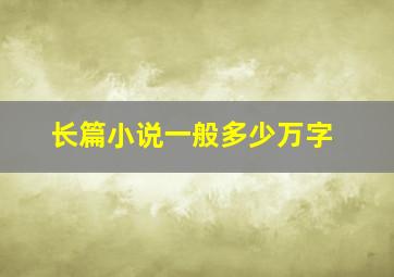 长篇小说一般多少万字