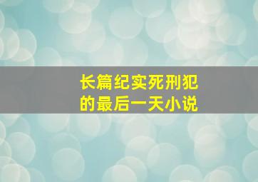 长篇纪实死刑犯的最后一天小说