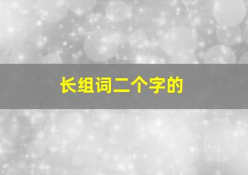 长组词二个字的