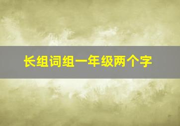 长组词组一年级两个字