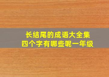 长结尾的成语大全集四个字有哪些呢一年级