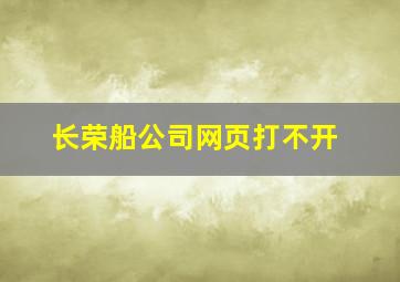 长荣船公司网页打不开