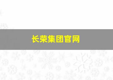 长荣集团官网