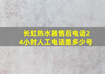 长虹热水器售后电话24小时人工电话是多少号