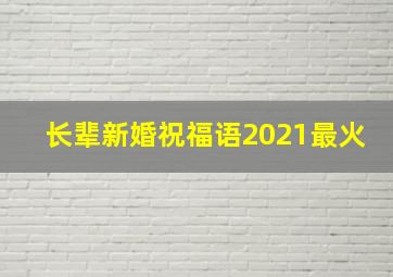 长辈新婚祝福语2021最火