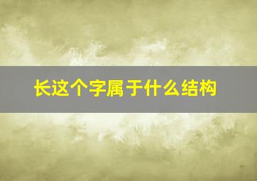 长这个字属于什么结构