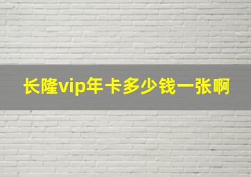 长隆vip年卡多少钱一张啊