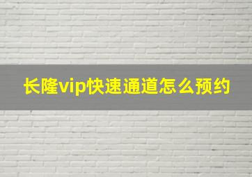 长隆vip快速通道怎么预约