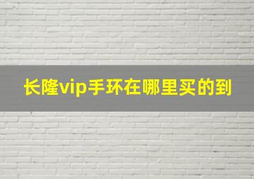 长隆vip手环在哪里买的到