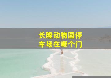 长隆动物园停车场在哪个门